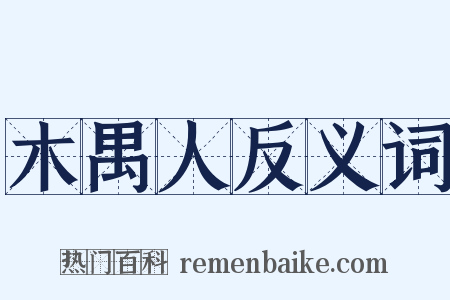 木禺人反义词是什么意思的图片